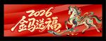 2026新年横幅 