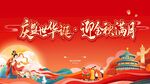 中秋盛世华诞海报设计