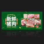 猪肉店背景展板