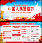 中国人民警察节