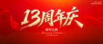 13周年庆