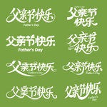 父亲节快乐素材矢量艺术字设计