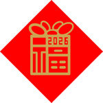 2026年节日礼盒图标设计