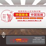 粮食安全文化墙