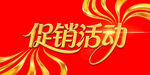 促销活动宣传图
