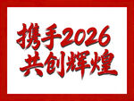 携手2026共创辉煌