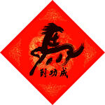 马到功成红色喜庆图案春联