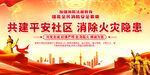 共建平安社区消除火灾隐患标语展