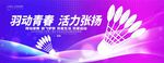 羽毛球比赛背景
