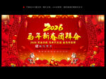 2026年新春团拜会背景素材