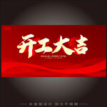 开工大吉  