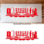 学校会议室文化墙