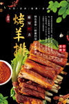 烤羊肉