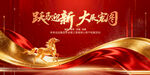 马年年会新年红色主画面