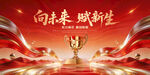 向未来赋新生新年红色主画面
