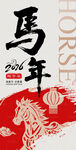中国风马年海报