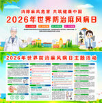 2026世界防治麻风病日 