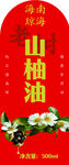 山柚油宣传图不干胶瓶贴标签