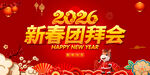 新春团拜会