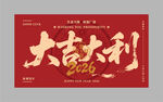 2026马年大吉大利海报