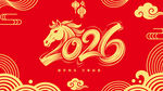 2026马年主题设计