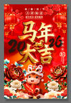 2026马年大吉新年海报模板