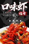 口味虾 