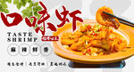 口味虾 