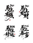 马年祝福