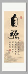 自强 天行健 装饰画挂画