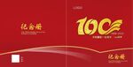 100周年封面