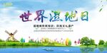 世界湿地日展板