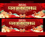 2026新春团拜会