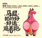 马年2026