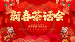 新春茶话会