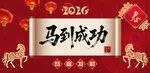 马年展板 马到成功