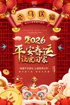 2026马年春运海报