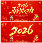 2026马到成功