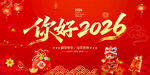你好2026