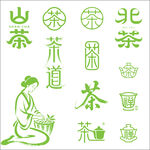 古风茶道茶字设计元素矢量插画