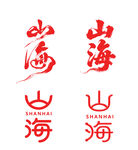 山海书法矢量字体设计展示