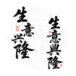 矢量书法字体生意兴隆