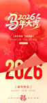 2026新年庆典海报设计