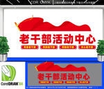 离退休老干部活动中心文化墙