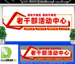 离退休老干部活动中心文化墙