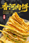 香河肉饼