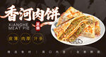 香河肉饼 