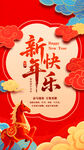 新年快乐喜庆新年海报