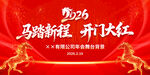2026马年年会