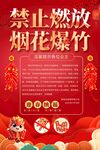 禁止燃放烟花爆竹海报